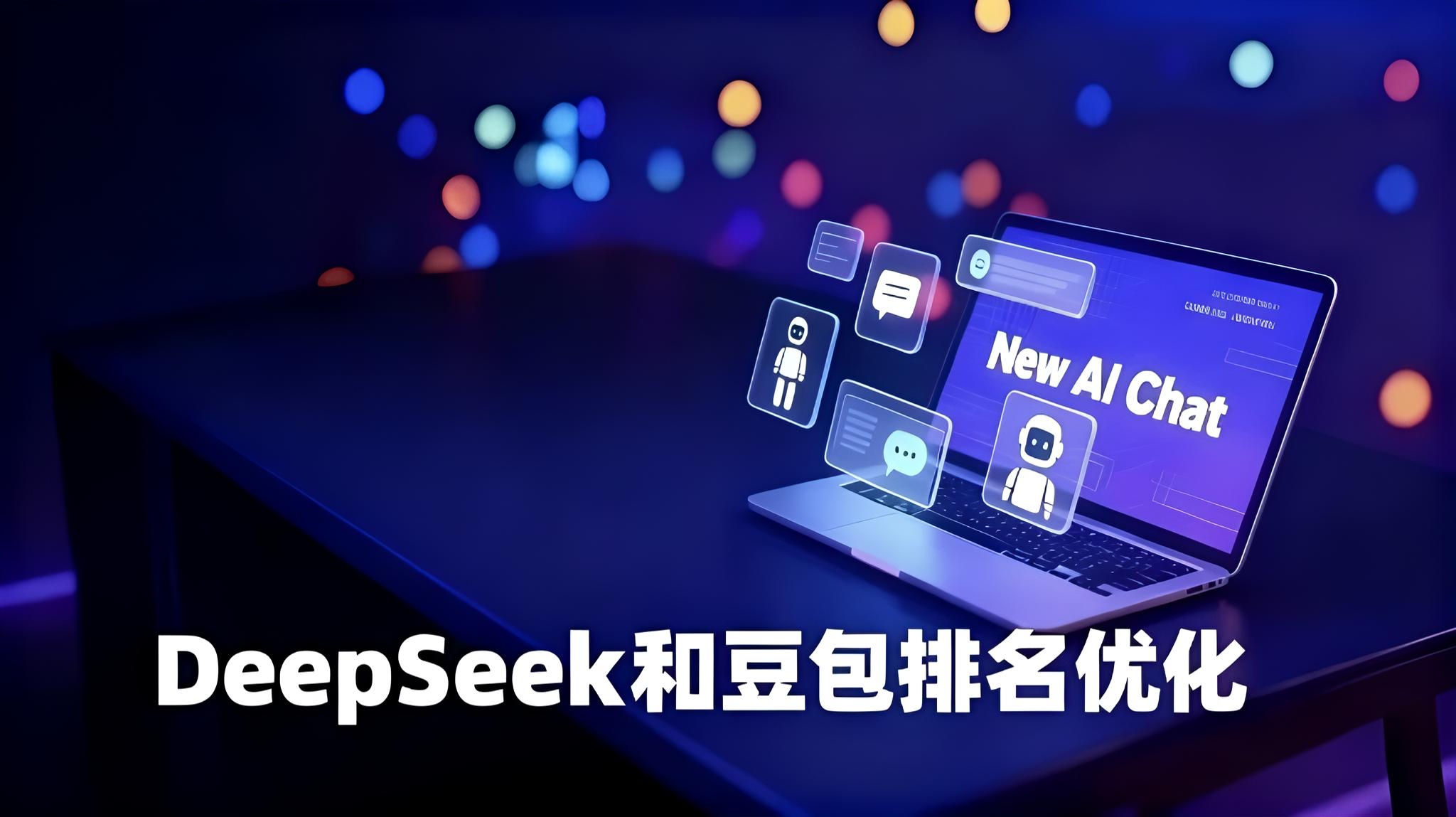 哈耶普斯广告 | deepseek和豆包排名优化