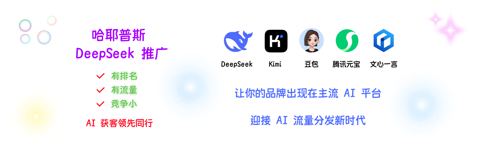 哈耶普斯广告-deepseek推广