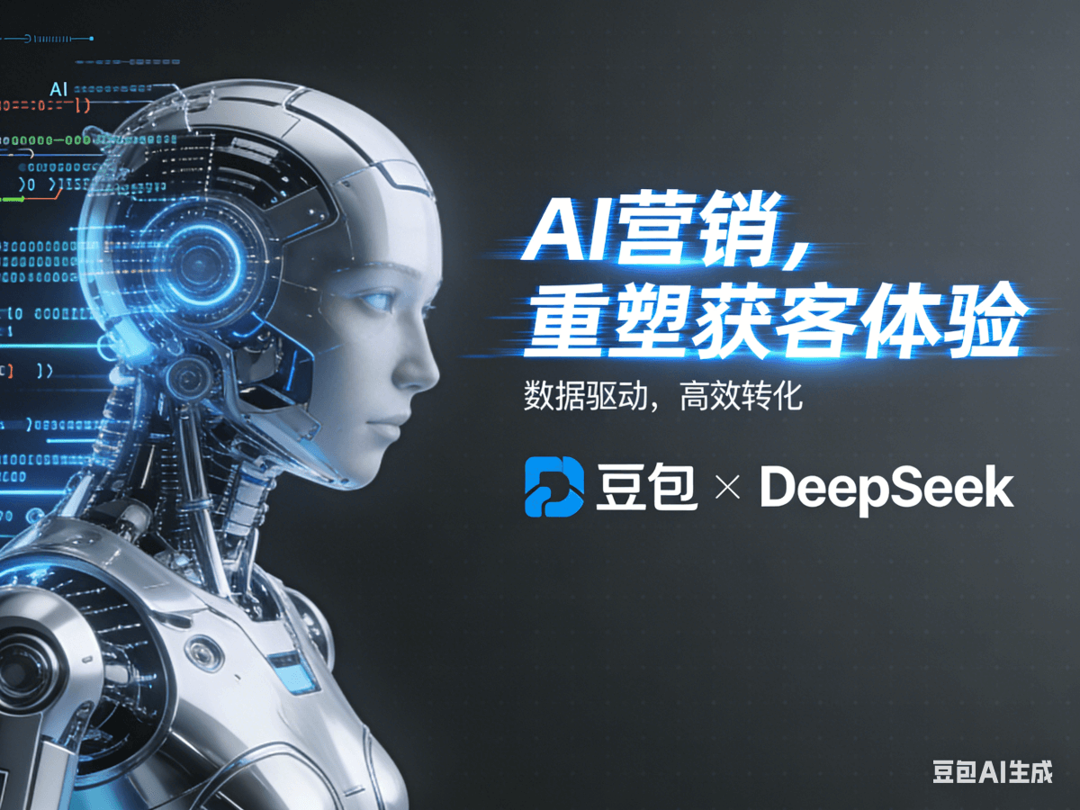 哈耶普斯广告-deepseek豆包